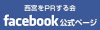 西宮をＰＲする会　facebook公式ページ