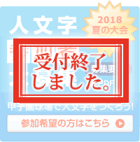 甲子園　人文字参加者募集は終了いたしました。