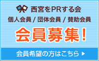 西宮をPRする会 個人会員 / 団体会員 / 賛助会員 会員募集！ 会員希望の方はこちら