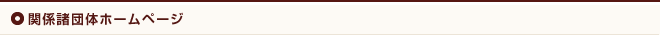 関係諸団体ホームページ