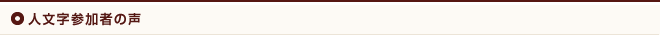 人文字参加者の声