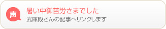 暑い中御苦労さまでした 武庫殿さんの記事へリンクします