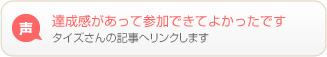 達成感があって参加できてよかったです タイズさんの記事へリンクします