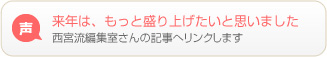 来年は、もっと盛り上げたいと思いました 西宮流編集室さんの記事へリンクします