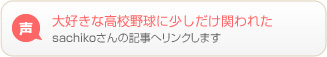 大好きな高校野球に少しだけ関われた sachikoさんの記事へリンクします