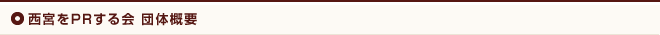 西宮をPRする会 団体概要