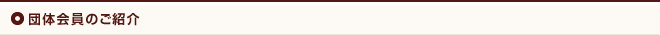 団体会員のご紹介