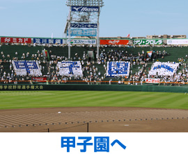 「甲子園へ」