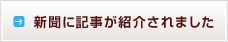 新聞に記事が紹介されました。