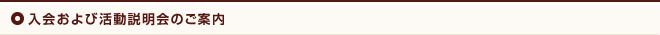 入会および活動説明会のご案内