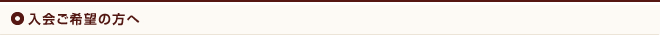 入会ご希望の方へ